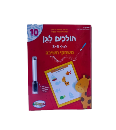הולכים לגן - כישורי חשיבה
