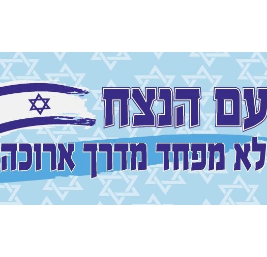 שמשונית עם הנצח
