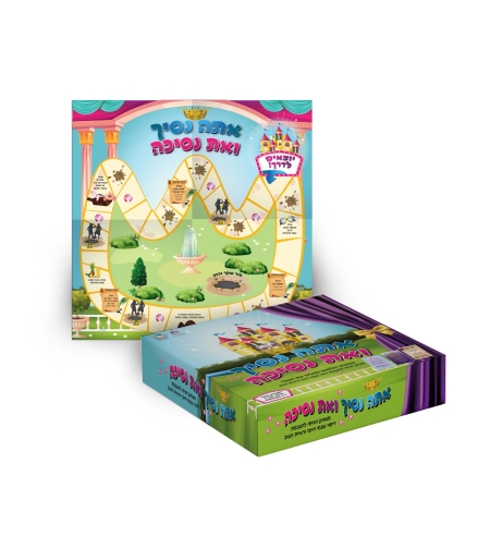 אתה נסיך ואת נסיכה - משחק טיפולי