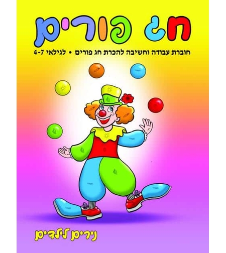 נירים לילדים - חג פורים