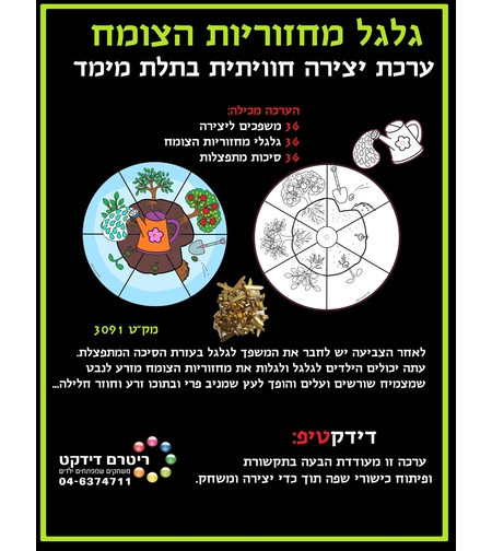 יצירה גלגל מחזוריות הצומח 1/36