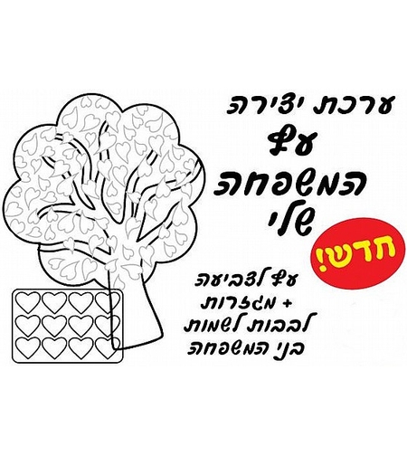 יצירה עץ המשפחה שלי + נגזרות