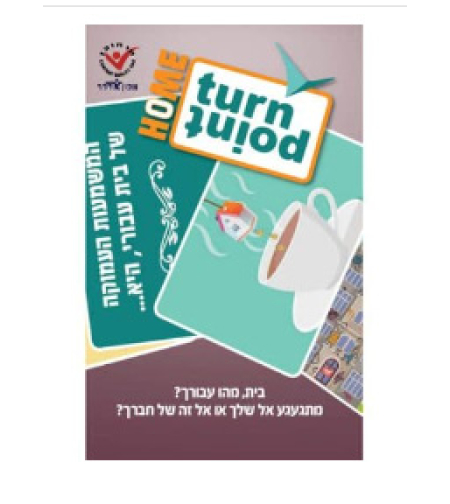 Turn Point - home בית