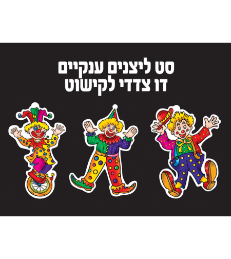 3 ליצנים ענקיים צבעוניים דו צדדי לקישוט