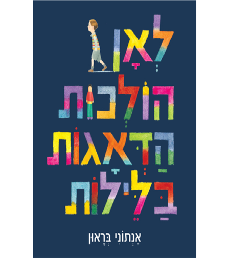 לאן הולכות הדאגות בליליה