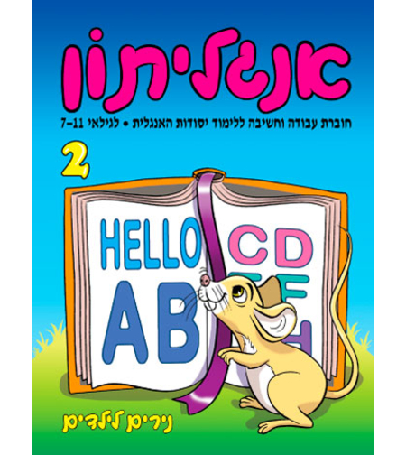 אנגליתון 2 | חוברת 23