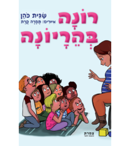 רונה בהריונה