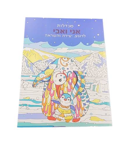 מנדלות לצביעה - אני ואבי