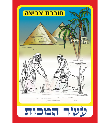 חוברת צביעה עשר המכות 1/18