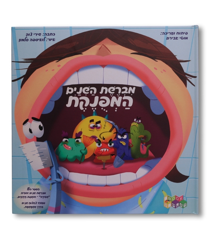 מברשת השיניים המפונקת
