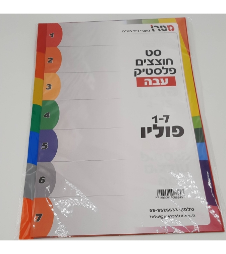חוצצים עבים מפלסטיק פוליו 1-7