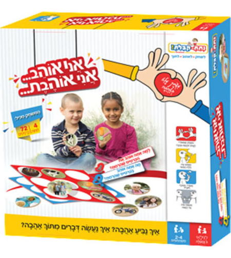 אני אוהב... אני אוהבת...