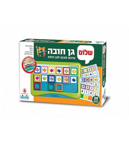 שלום לגן חובה