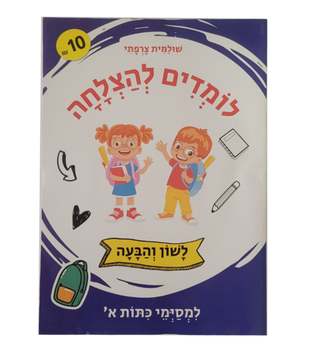 לומדים להצלחה - לשון והבעה למסימי כיתה א'