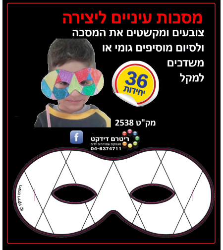 מסכות עיניים ליצירה 1/36