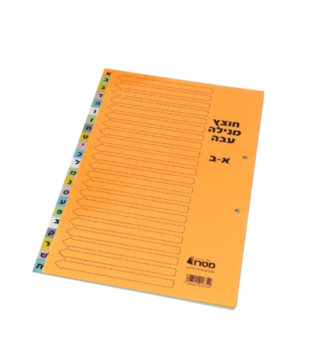 חוצצים מנילה קרטון עבה א'-ב'