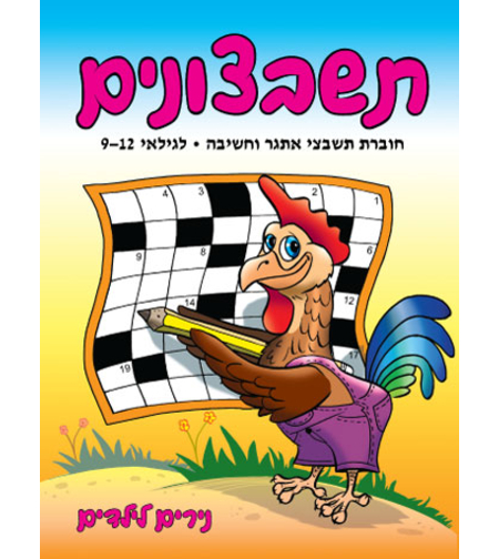 תשבצונים | חוברת 2