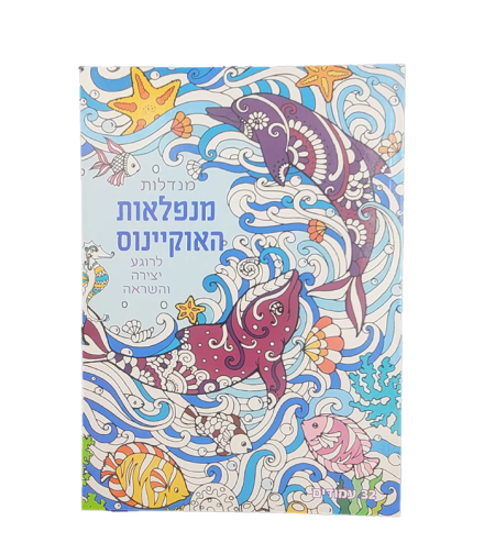 מנדלות לצביעה - מנפלאות האוקיינוס