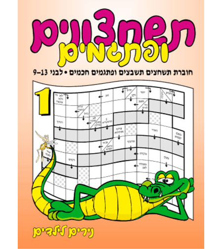 תשחצונים ופתגמים | חוברת 101