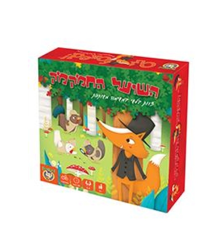 השועל החמקמק