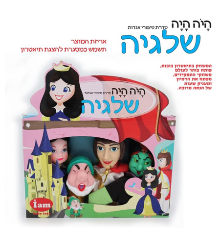 בובות תיאטרון מהאגדות שלגיה