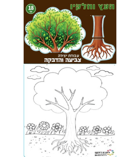 יצירה העץ וחלקיו 18 יחידות