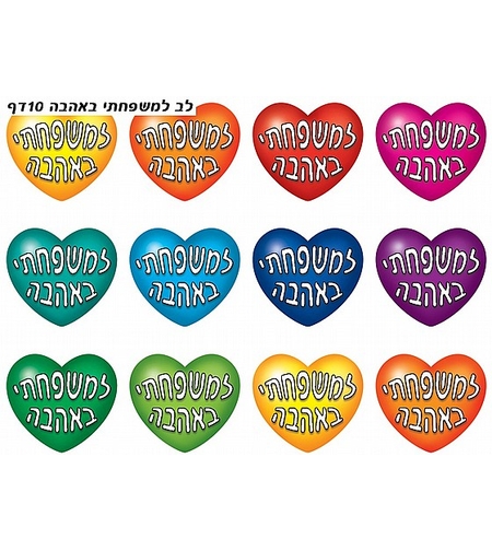 מדבקות למשפחתי באהבה