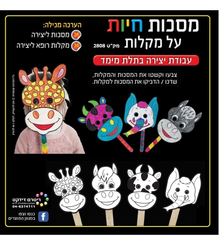 מסכות חיות על מקל