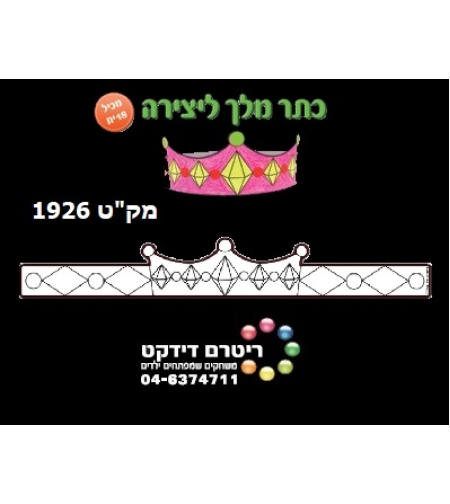 כתר מלך ליצירה 1/18