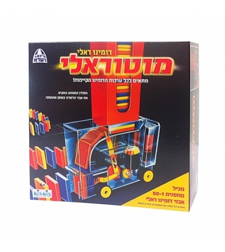 דומינו ראלי - מוטוראלי