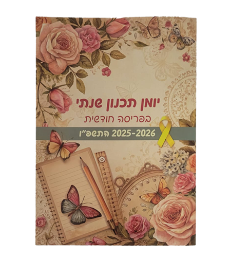 יומן תכנון שנתי בפריסה חודשית - לגגנות