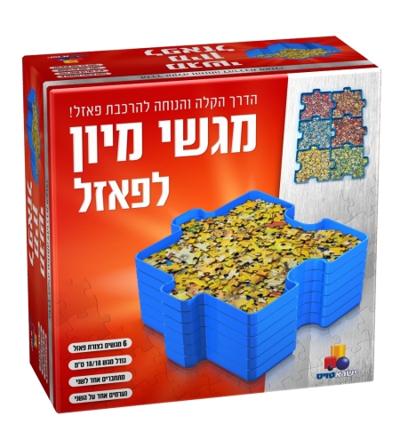 מגשי מיון לפאזלים
