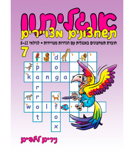 אנגליתון 7 | חוברת 104