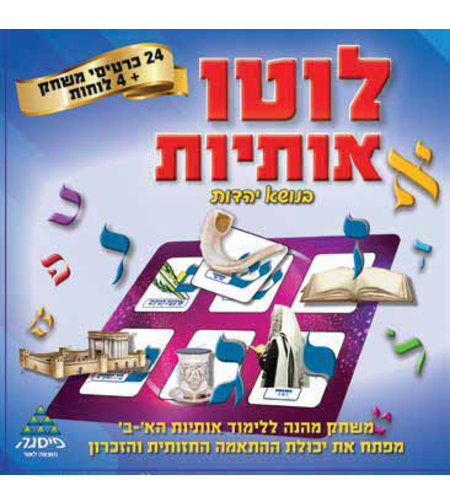 לוטו אותיות יהדות