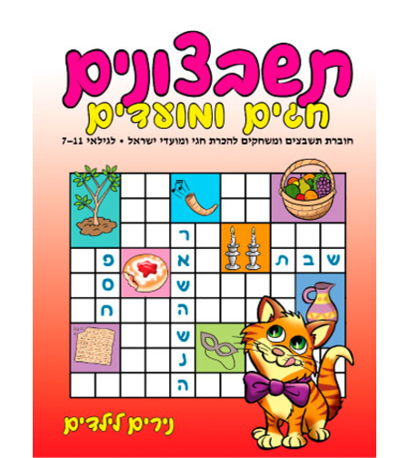 תשבצונים חגים ומועדים | חוברת 37