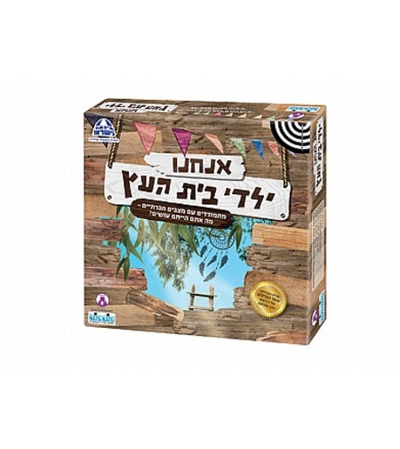 ילדי בית העץ