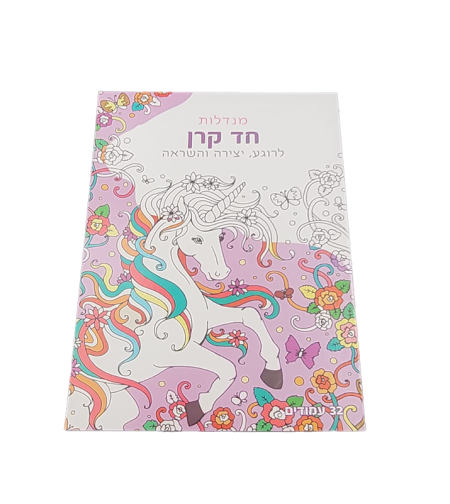 מנדלות לצביעה - חד קרן