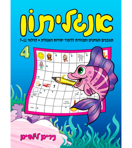 אנגליתון 4 | חוברת 32