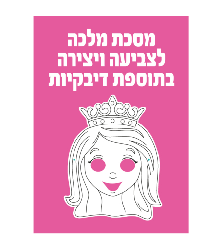 מסכת מלכה + דבקיות 1/36