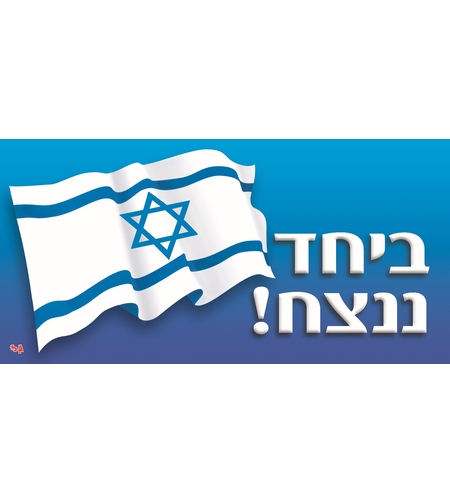 שמשונית ביחד ננצח