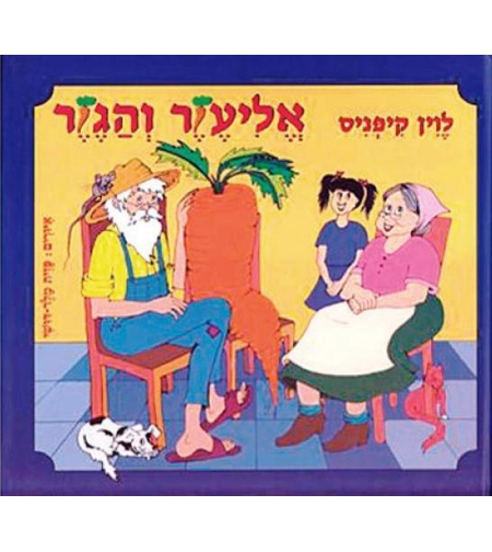 אליעזר והגזר