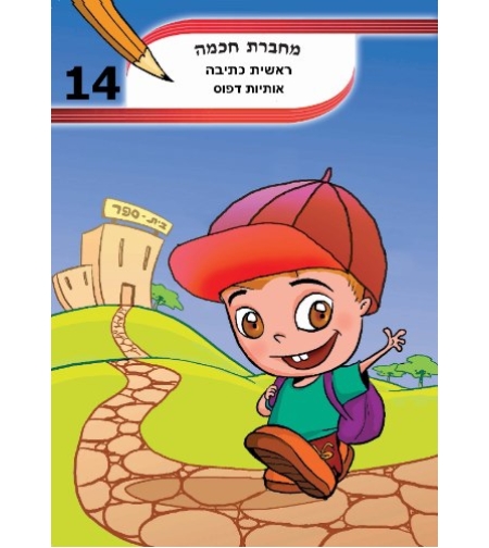 מחברת חכמה A4 - ראשית כתיבה