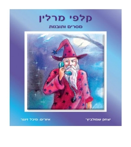 קלפי מרלין - מסרים ותובנות