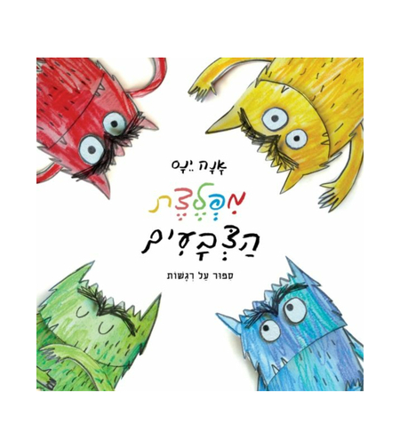 מפלצת הצבעים