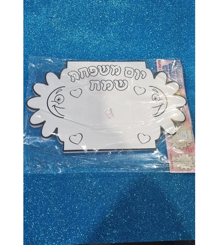 יצירה ברכה שמחה למשפחה