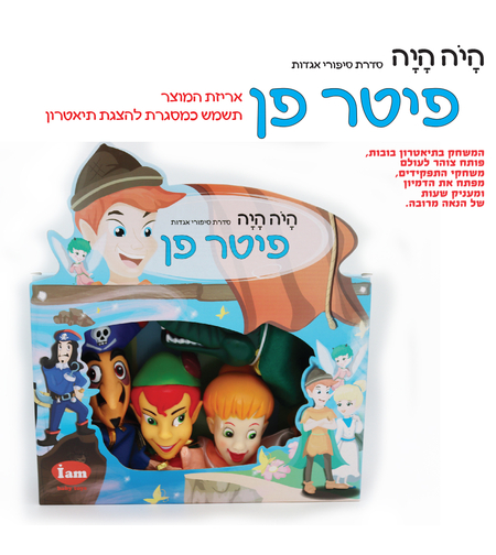 בובות תיאטרון מהאגדות פיטר פן