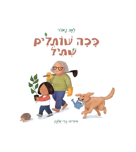 ככה שותלים שתיל