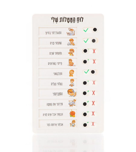 לוח המטלות שלי