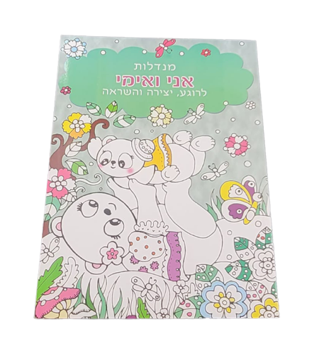 מנדלות לצביעה - אני ואמי