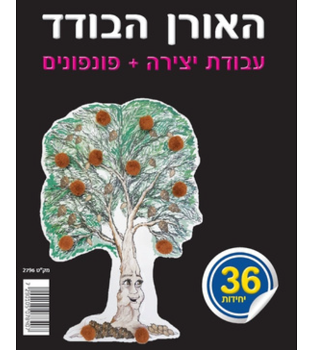 יצירה עם פומפונים האורן הבודד 36 יחידות